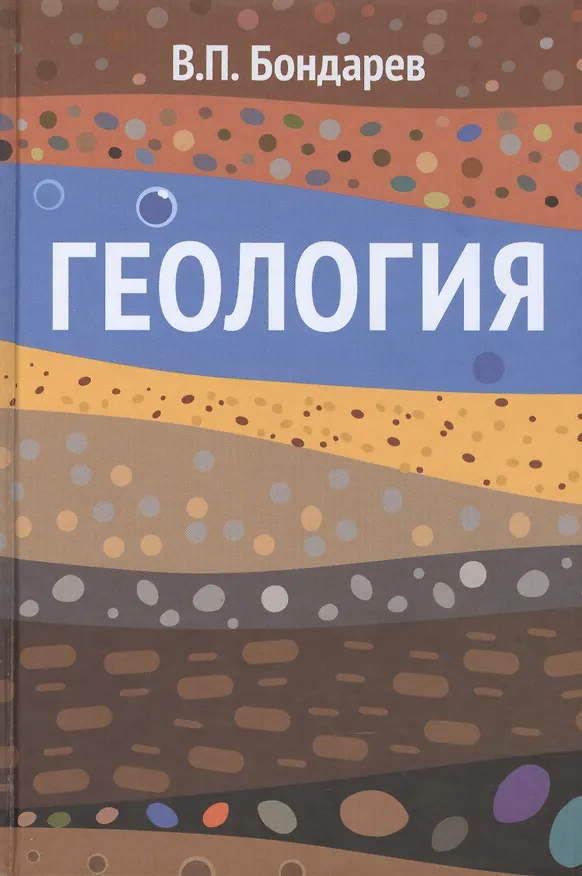 Книга Геология: Учебное пособие / 2-е изд. (Всеволод Бондарев) — 1