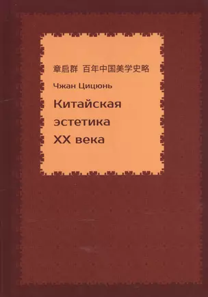 Китайская эстетика 20 века (Чжан Цицюнь) — 2569212 — 1