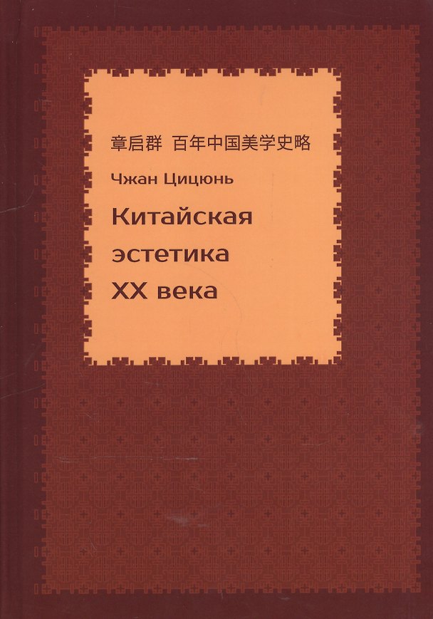 Книга Китайская эстетика 20 века (Чжан Цицюнь) () — 1