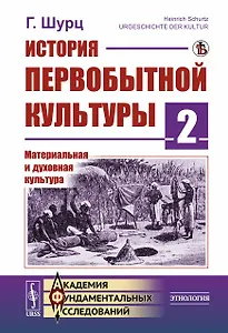 История первобытной культуры. Книга 2: Материальная и духовная культура