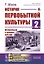 История первобытной культуры. Книга 2: Материальная и духовная культура — 2839164 — 1