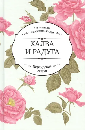 Книга Халва и радуга. По мотивам "Голестана" Саади. Персидские сказки (Абд ар-Рахман Саади)