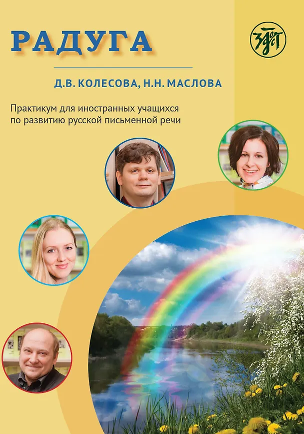 Книга Радуга. Практикум по развитию речи на русском языке для иностранных учащихся (Наталья Маслова, Дарья Колесова) — 1