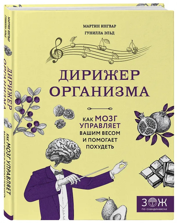 Книга Дирижер организма. Как мозг управляет вашим весом и помогает похудеть (Мартин Ингвар, Гунилла Эльд) — 4