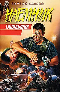 Книга Гасильщик: повести (Сергей Дышев)