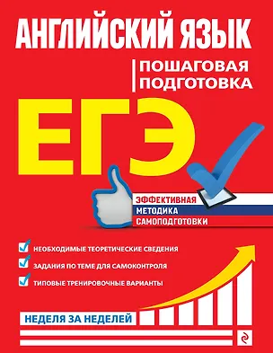 Книга ЕГЭ. Английский язык. Пошаговая подготовка (В. Луненко)