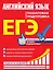 ЕГЭ. Английский язык. Пошаговая подготовка — 2802670 — 1