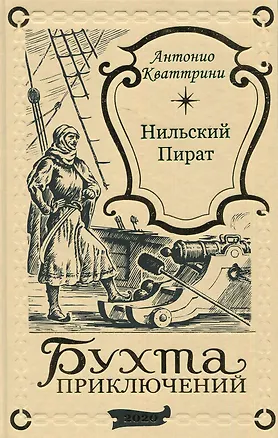 Книга Нильский пират ()