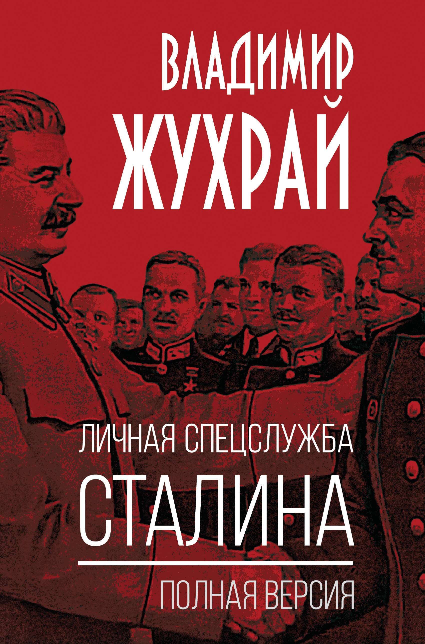 

Личная спецслужба Сталина. Полная версия