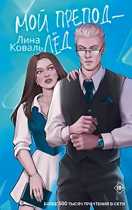 Мой препод - лёд