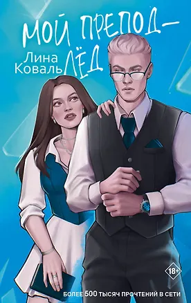 Книга Мой препод - лёд (Лина Коваль)