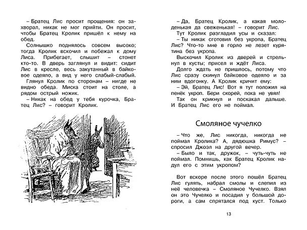 Книга Сказки дядюшки Римуса (Джоэль Харрис) — 8