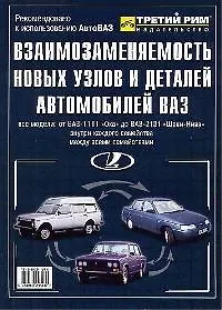 Книга Взаимозаменяемость новых узлов и деталей автомобилей ВАЗ ()