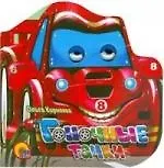 Гоночные тачки: Книжка с глазками