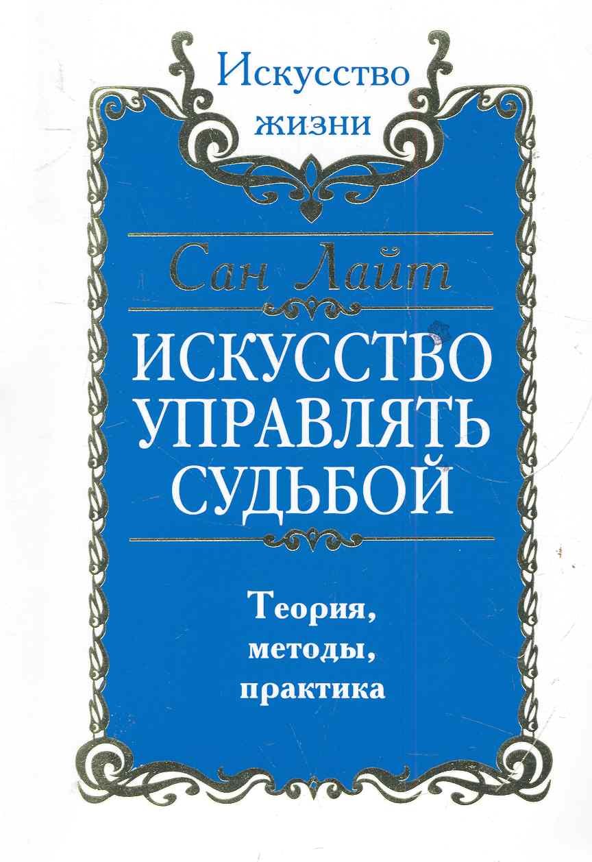 

Искусство управлять судьбой. Теория, методы, практика