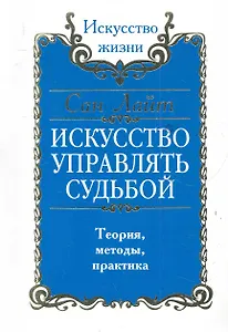 Искусство управлять судьбой. Теория, методы, практика