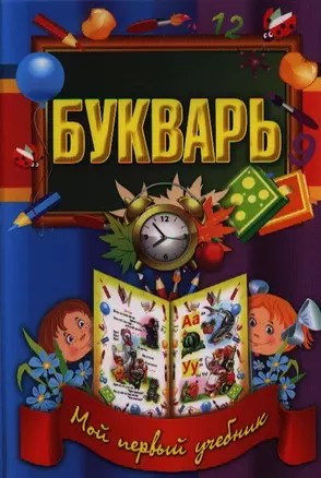 Букварь — 2331807 — 1