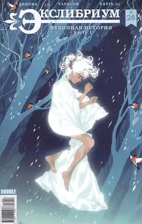 Книга Экслибриум №28. Невинная история. Часть 1 (Наталия Девова)