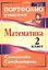 Математика. Самооценка. Самоконтроль. 2 класс. Портфолио учащегося. ФГОС — 2721630 — 1