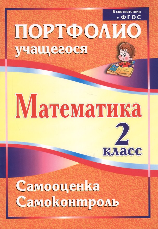 Книга Математика. Самооценка. Самоконтроль. 2 класс. Портфолио учащегося. ФГОС () — 1