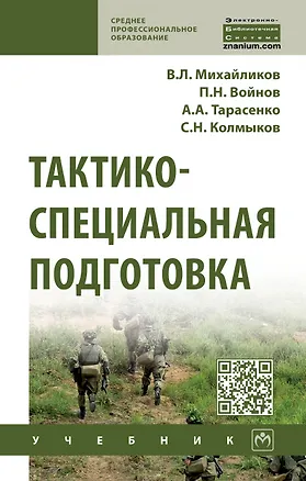 Книга Тактико-специальная подготовка: Уч. / В.Л.Михайликов и др. ()