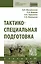 Тактико-специальная подготовка: Уч. / В.Л.Михайликов и др. — 2883730 — 1