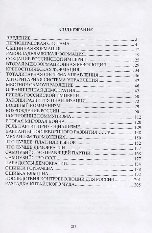 Книга История развития России. Неужели Мир сошел с ума? Законы развития цивилизации. Почему КПСС потеряла власть (Владимир Манов-Ювенский) — 2