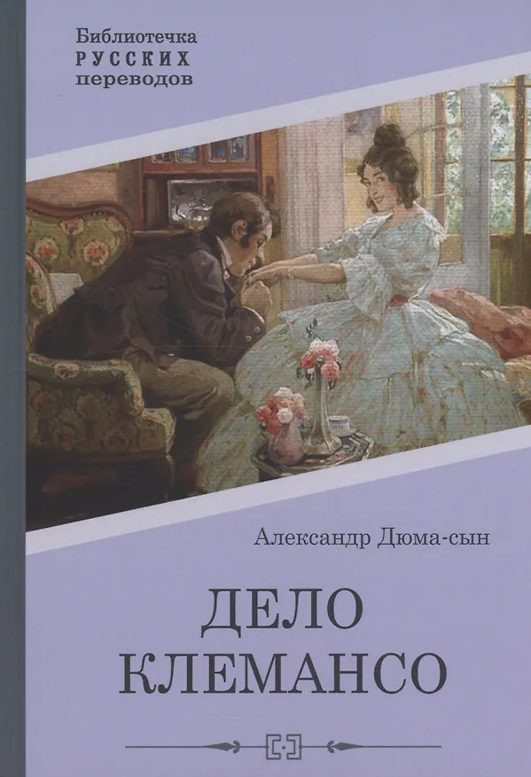 Книга Дело Клемансо (Александр Дюма (сын)) — 1