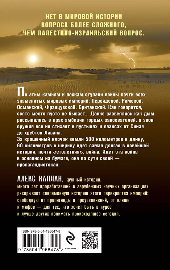 Книга Палестина и Израиль. От начала XX века до 7 октября 2023 года (Алан Каплан) — 2