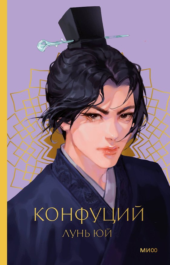 Книга Суждения и беседы (Лунь Юй) (Конфуций) — 1