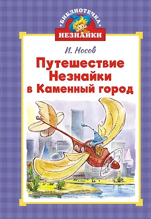 Книга Путешествие Незнайки в Каменный город (Николай Носов)