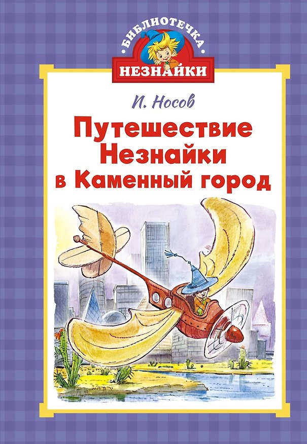Книга Путешествие Незнайки в Каменный город (Игорь Носов) — 1