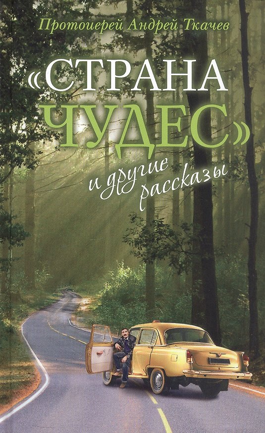 Книга "Страна чудес" и другие рассказы (Андрей Ткачёв) — 1