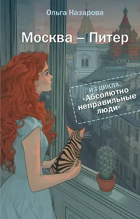 Книга Абсолютно неправильные люди. Москва - Питер (Ольга Назарова)