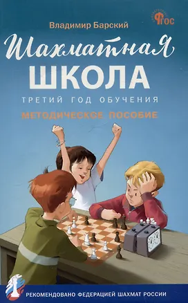 Книга Шахматная школа. Третий год обучения. Методическое пособие (Владимир Барский)