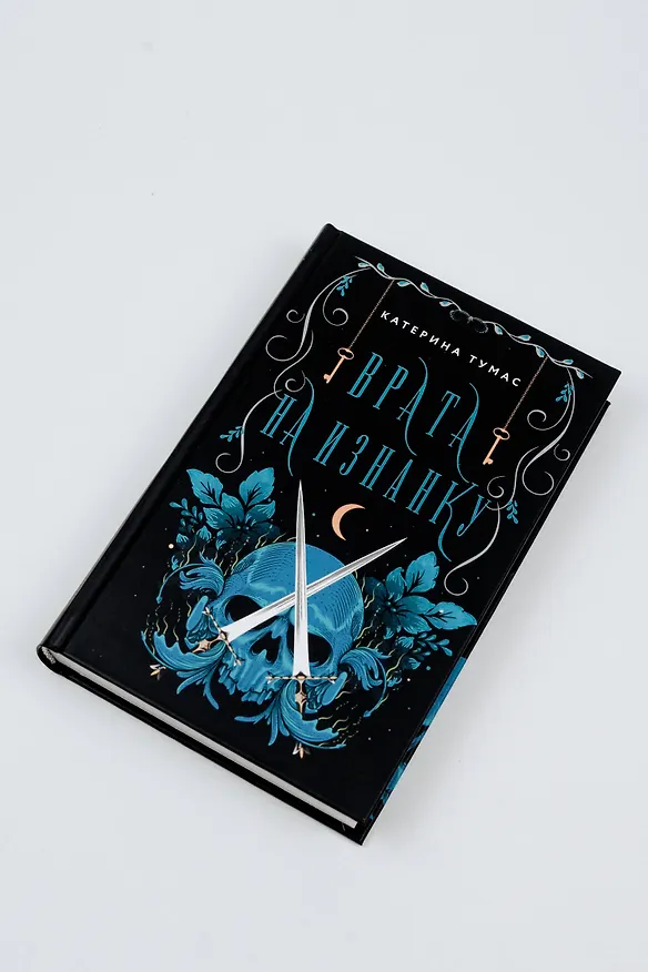Книга Врата на Изнанку (Катерина Тумас) — 6