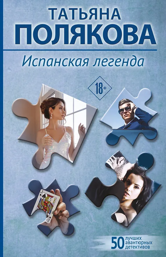 Книга Испанская легенда (Татьяна Полякова) — 1