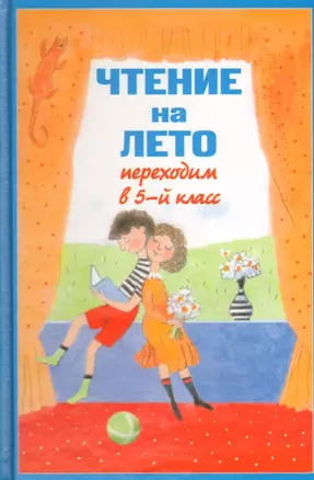 Чтение на лето. Переходим в 5-й кл. 2-е изд. испр и доп. — 2118918 — 1