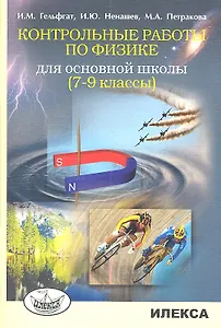 Контрольные работы по физике для основной школы 7-9 классы
