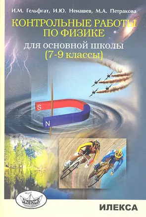 Контрольные работы по физике для основной школы 7-9 классы — 2310462 — 1