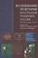 Исследования по истории внутренней политики России второй половины XIX века. Сборник статей Валентины Григорьевны Чернухи к 90-летию со дня рождения — 2823225 — 1