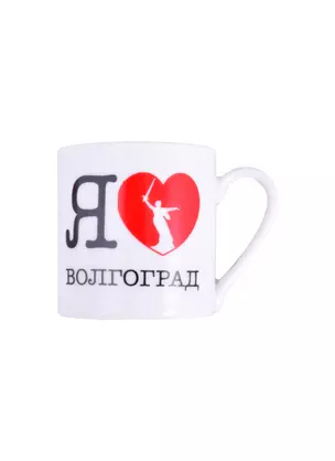 Кружечка Я люблю Волгоград (фарфор ) (061-SM1-IL-80) — 2858389 — 1