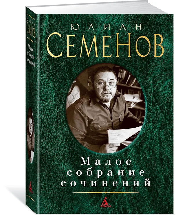 Книга Малое собрание сочинений (Юлиан Семёнов) — 2