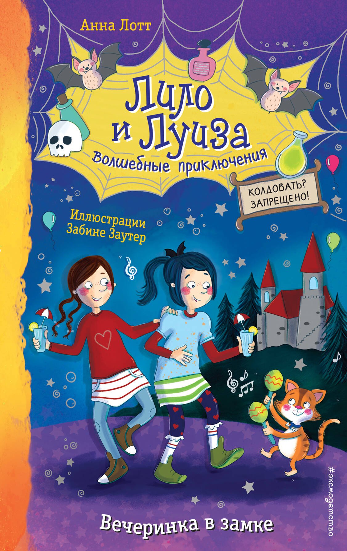 

Вечеринка в замке