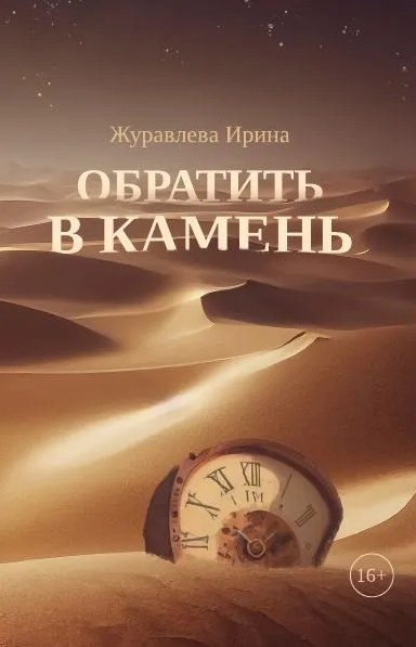 

Обратить в камень