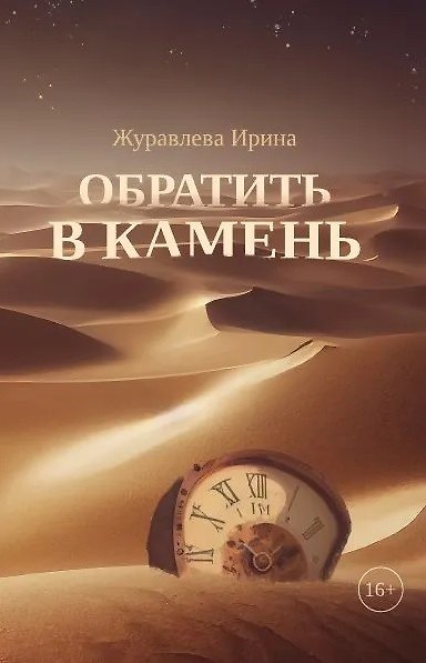Книга Обратить в камень (Ирина Журавлева) — 1