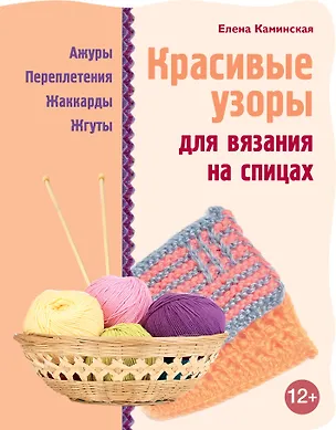 Книга Красивые узоры для вязания на спицах (Елена Каминская)