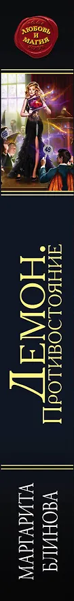Книга Демон. Противостояние (Маргарита Блинова) — 3