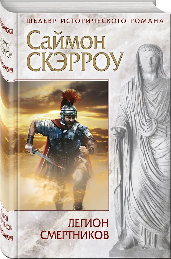 Книга Легион смертников (Саймон Скэрроу) — 4
