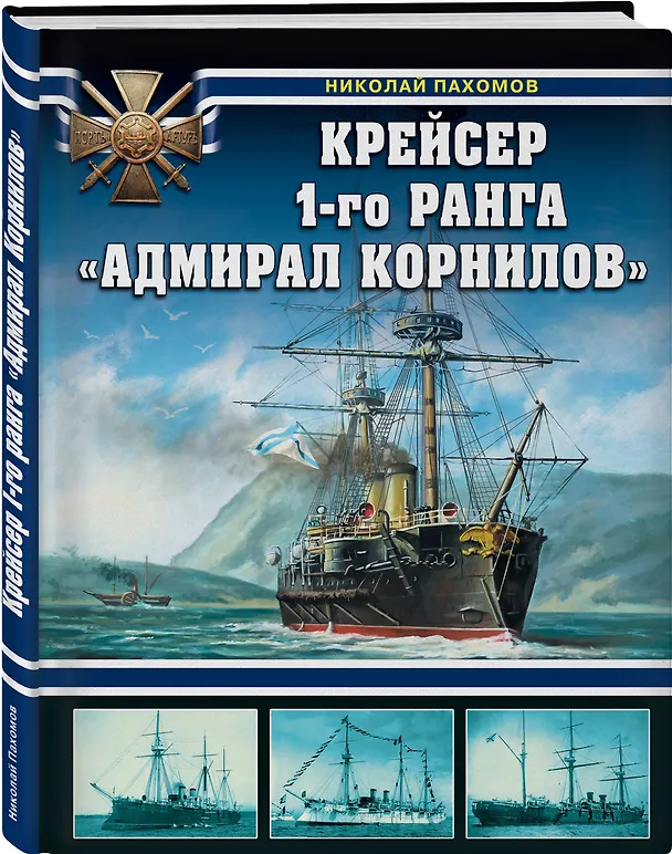 Книга Крейсер 1-го ранга "Адмирал Корнилов" (Николай Пахомов) — 4